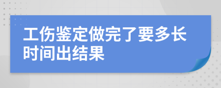工伤鉴定做完了要多长时间出结果