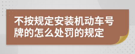 不按规定安装机动车号牌的怎么处罚的规定