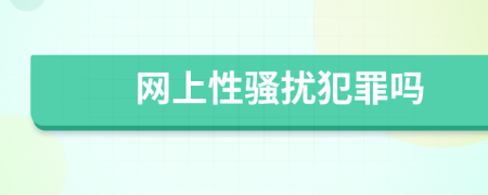 网上性骚扰犯罪吗