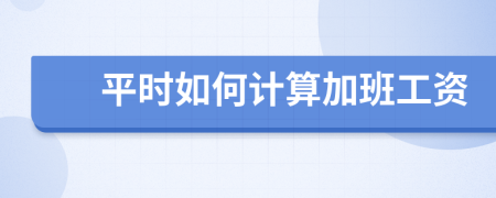 平时如何计算加班工资