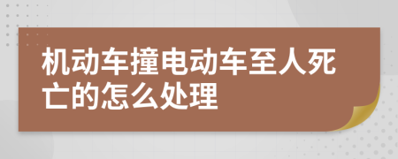 机动车撞电动车至人死亡的怎么处理