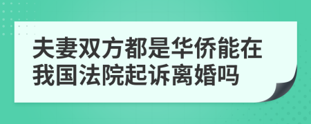 夫妻双方都是华侨能在我国法院起诉离婚吗