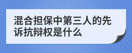 混合担保中第三人的先诉抗辩权是什么