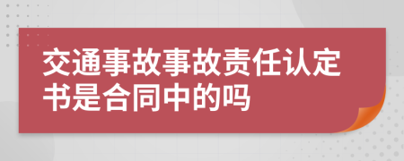 交通事故事故责任认定书是合同中的吗