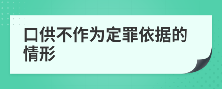 口供不作为定罪依据的情形