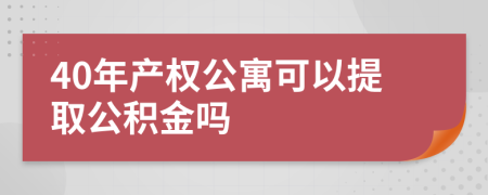 40年产权公寓可以提取公积金吗