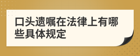 口头遗嘱在法律上有哪些具体规定