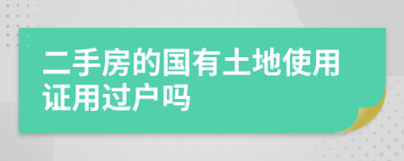 二手房的国有土地使用证用过户吗