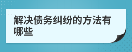 解决债务纠纷的方法有哪些