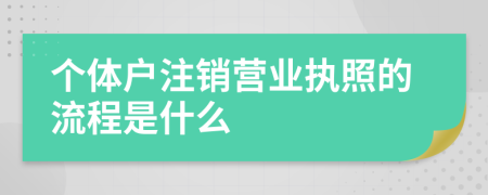 个体户注销营业执照的流程是什么