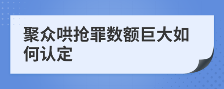 聚众哄抢罪数额巨大如何认定