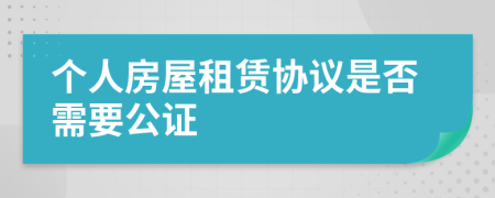 个人房屋租赁协议是否需要公证