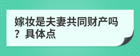 嫁妆是夫妻共同财产吗？具体点