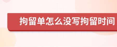 拘留单怎么没写拘留时间