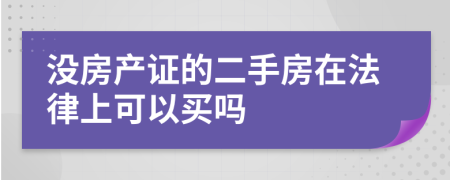 没房产证的二手房在法律上可以买吗