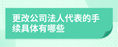 更改公司法人代表的手续具体有哪些