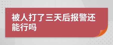 被人打了三天后报警还能行吗