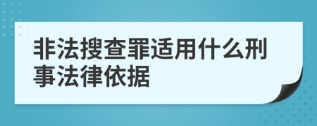 非法搜查罪适用什么刑事法律依据