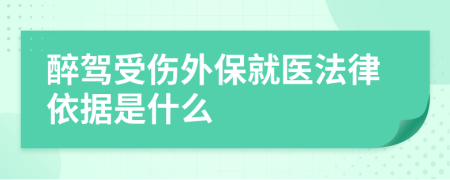 醉驾受伤外保就医法律依据是什么