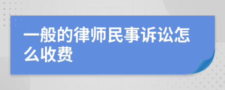 一般的律师民事诉讼怎么收费