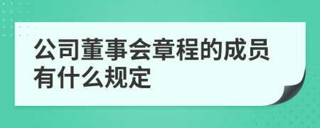 公司董事会章程的成员有什么规定