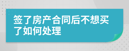 签了房产合同后不想买了如何处理