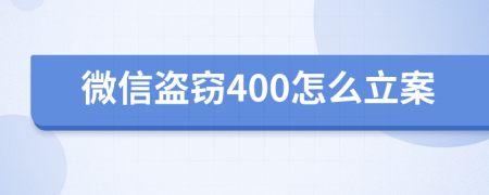 微信盗窃400怎么立案