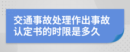 交通事故处理作出事故认定书的时限是多久