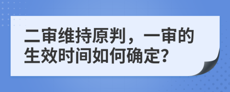 二审维持原判，一审的生效时间如何确定？