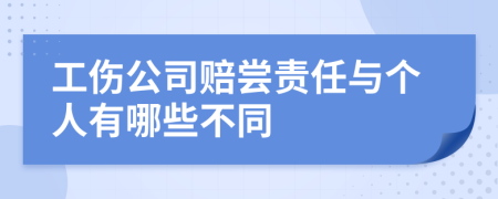 工伤公司赔尝责任与个人有哪些不同