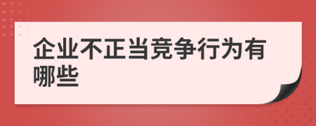 企业不正当竞争行为有哪些