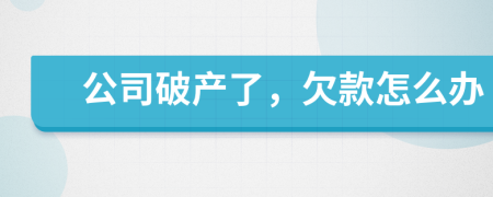 公司破产了，欠款怎么办