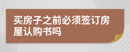 买房子之前必须签订房屋认购书吗