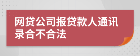 网贷公司报贷款人通讯录合不合法