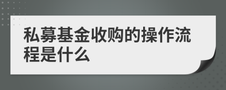 私募基金收购的操作流程是什么