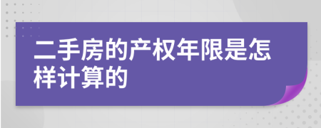 二手房的产权年限是怎样计算的