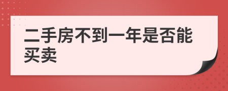 二手房不到一年是否能买卖