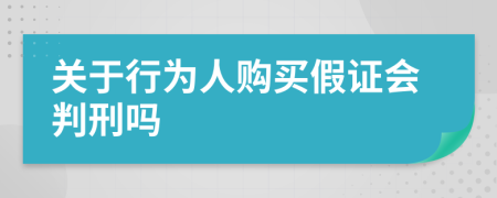 关于行为人购买假证会判刑吗