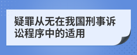 疑罪从无在我国刑事诉讼程序中的适用