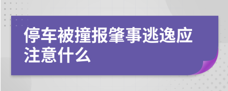 停车被撞报肇事逃逸应注意什么