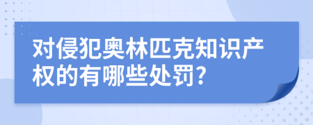 对侵犯奥林匹克知识产权的有哪些处罚?