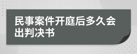 民事案件开庭后多久会出判决书