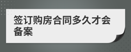 签订购房合同多久才会备案
