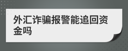 外汇诈骗报警能追回资金吗