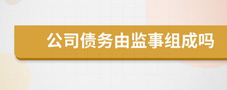 公司债务由监事组成吗