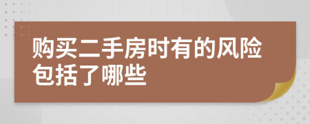 购买二手房时有的风险包括了哪些