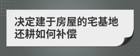 决定建于房屋的宅基地还耕如何补偿