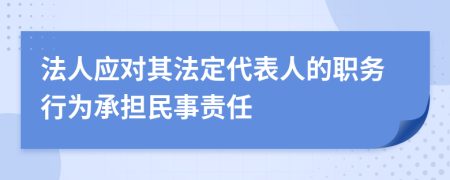 法人应对其法定代表人的职务行为承担民事责任