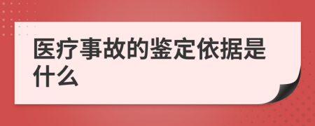 医疗事故的鉴定依据是什么