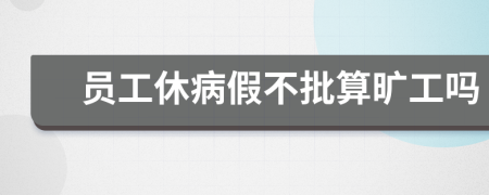 员工休病假不批算旷工吗